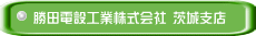 勝田電設工業株式会社 茨城支店